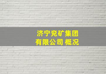 济宁兖矿集团有限公司 概况